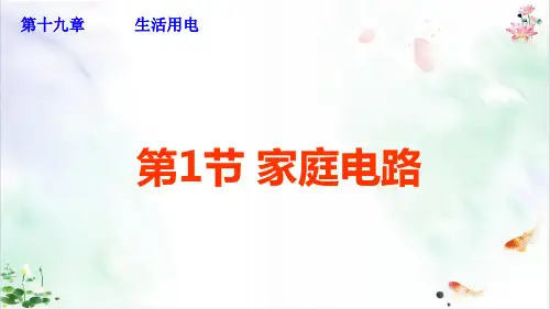 《家庭电路》精品ppt课件