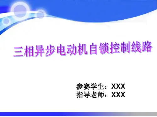 电动机的自锁控制线路说课稿