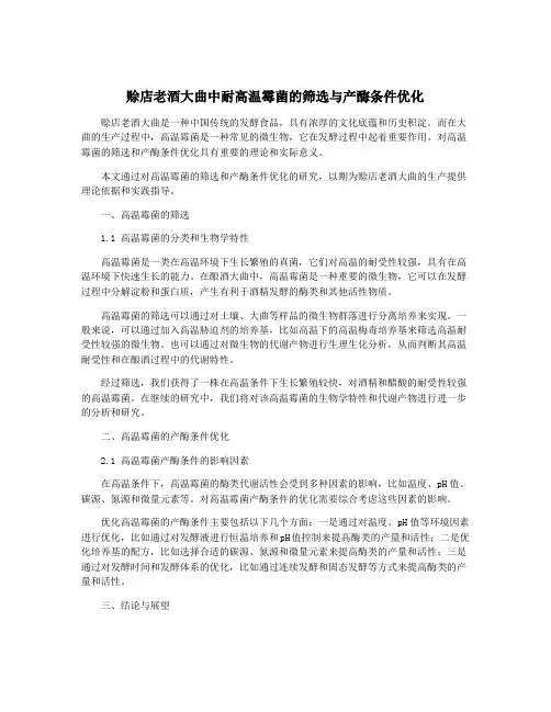 赊店老酒大曲中耐高温霉菌的筛选与产酶条件优化