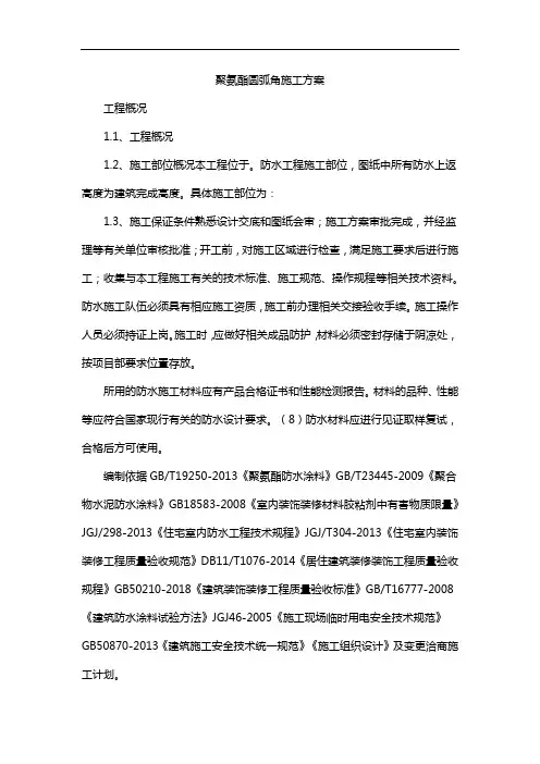 聚氨酯圆弧角施工方案