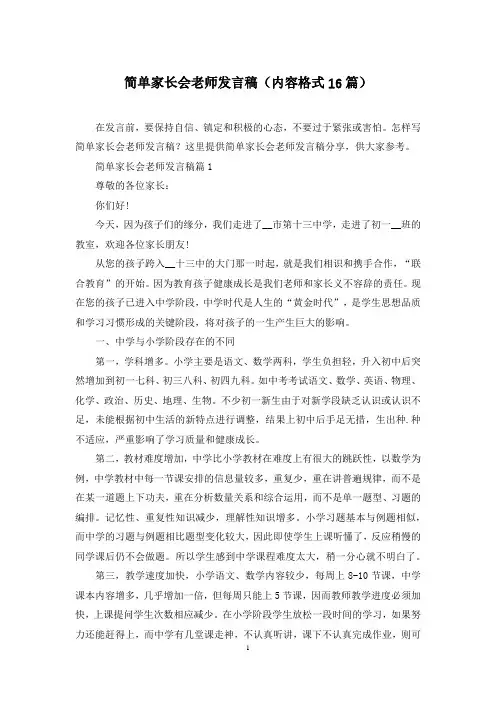 简单家长会老师发言稿(内容格式16篇)