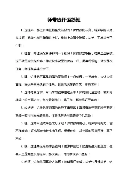 师带徒评语简短