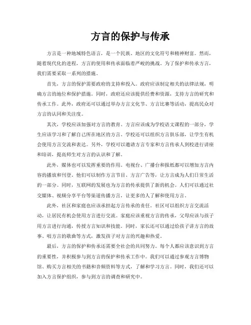 方言的保护与传承