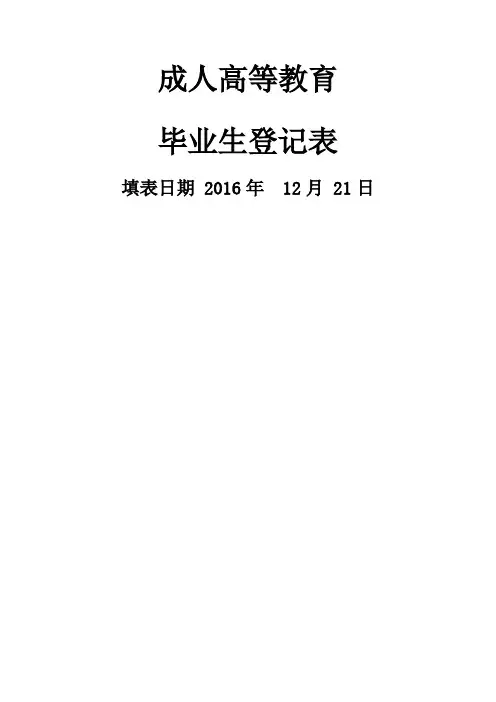成人高等教育毕业生登记表及须知