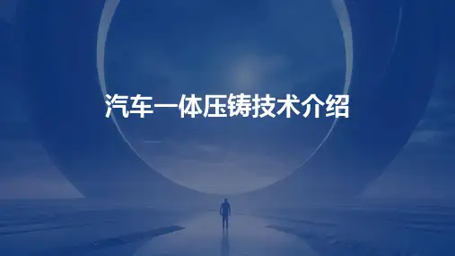 汽车一体压铸技术介绍