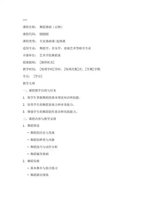 教学大纲模板大学舞蹈