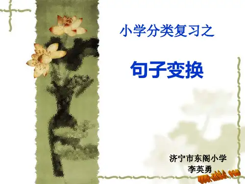 小学语文句式转换复习课件9210362