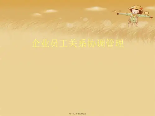 企业员工关系协调管理