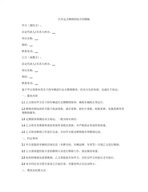 汽车定点维修招标合同模板