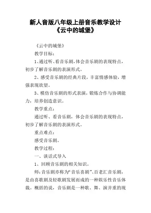 新人音版八年级上册音乐教学设计云中的城堡