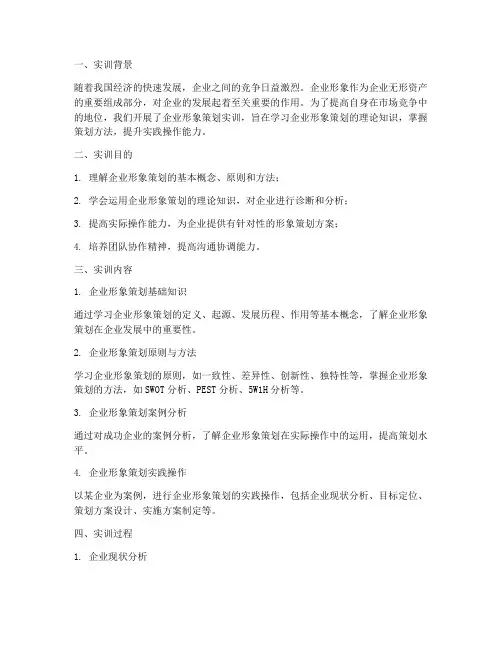 企业形象策划实训报告范文