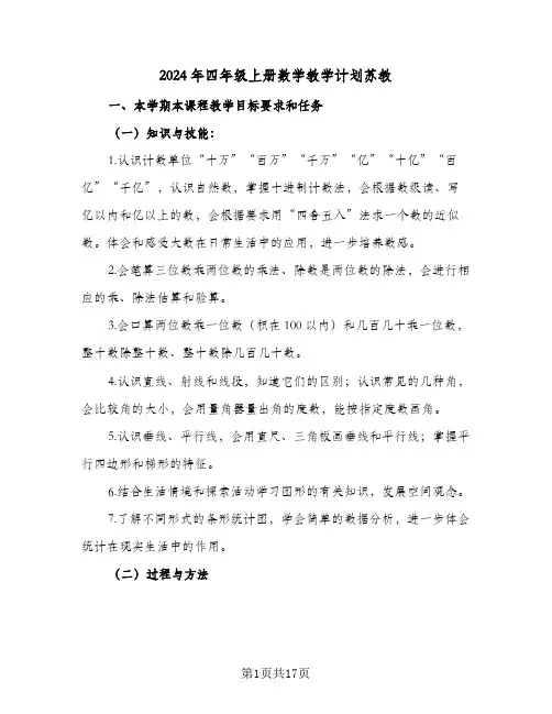 2024年四年级上册数学教学计划苏教（4篇）