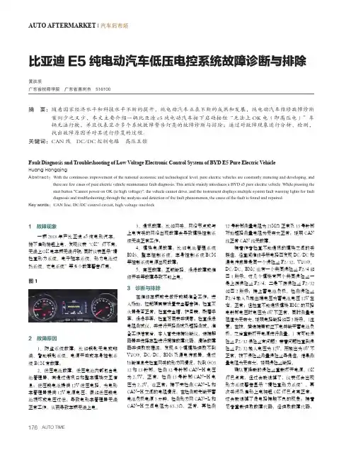 比亚迪E5纯电动汽车低压电控系统故障诊断与排除