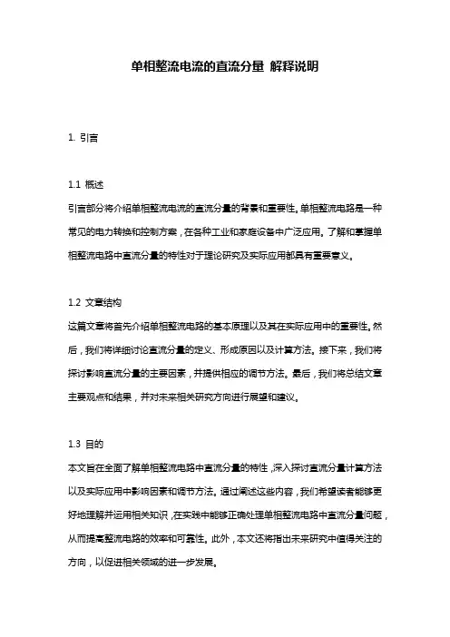 单相整流电流的直流分量_解释说明