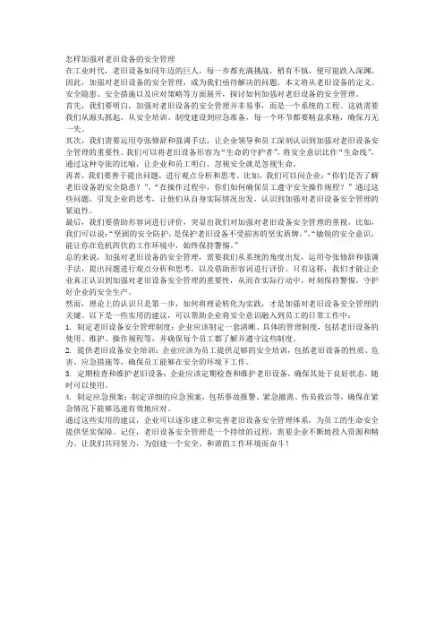 怎样加强对老旧设备的安全管理