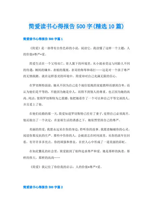 简爱读书心得报告500字(精选10篇)