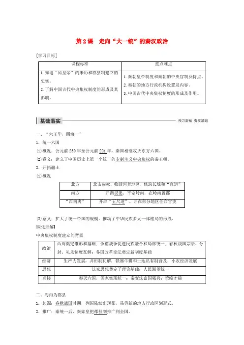 2019_2020学年高中历史专题一古代中国的政治制度第2课走向“大一统”的秦汉政治学案