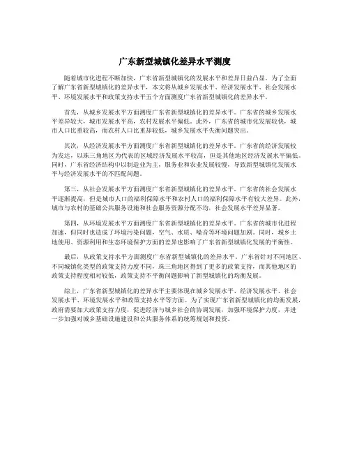 广东新型城镇化差异水平测度
