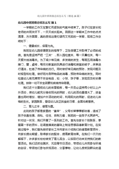 幼儿园中班班级总结怎么写（精选16篇）
