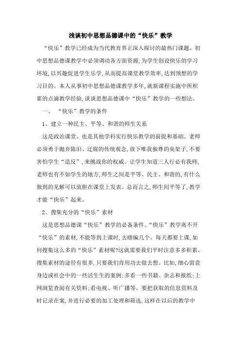 初中思想品德课中“快乐”教学