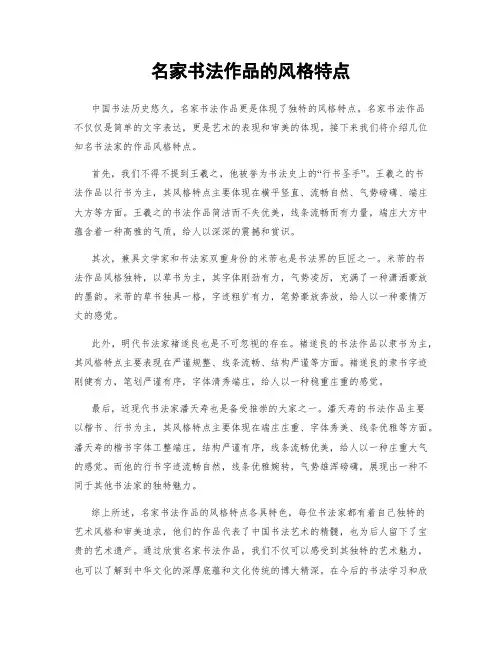 名家书法作品的风格特点