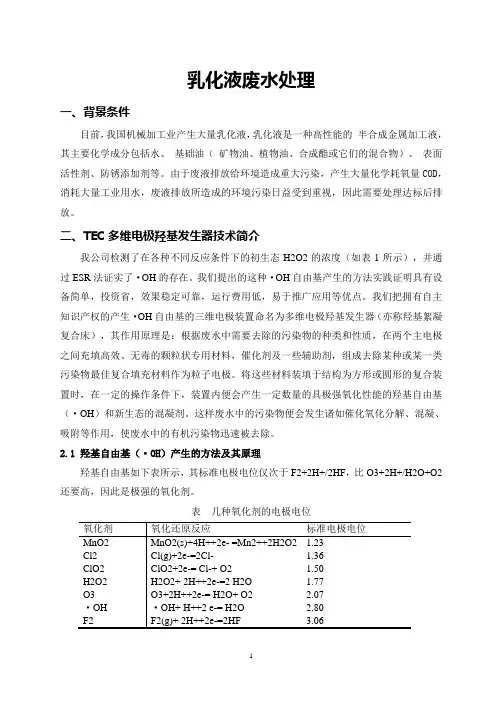 乳化液废水处理