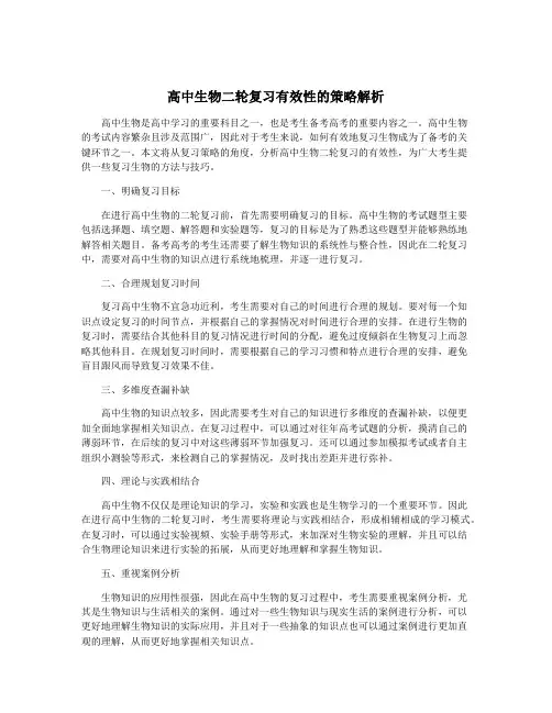 高中生物二轮复习有效性的策略解析