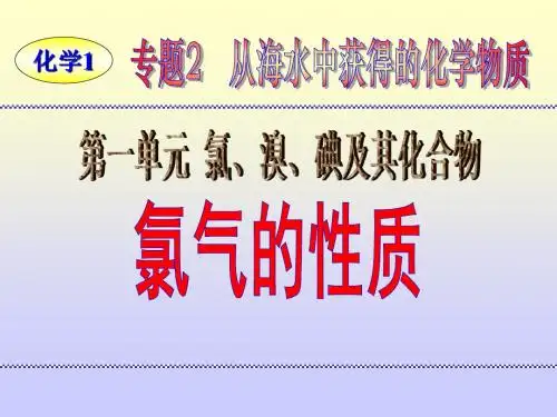 2017-2018学年苏教版必修1 专题2第1单元 氯、溴、碘及其化合物——氯气的性质 课件(16张)