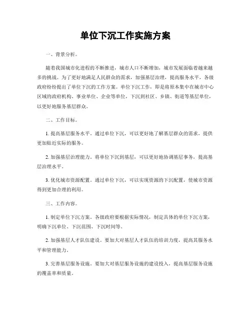 单位下沉工作实施方案