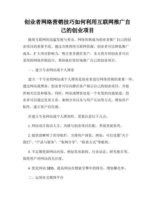 创业者网络营销技巧如何利用互联网推广自己的创业项目