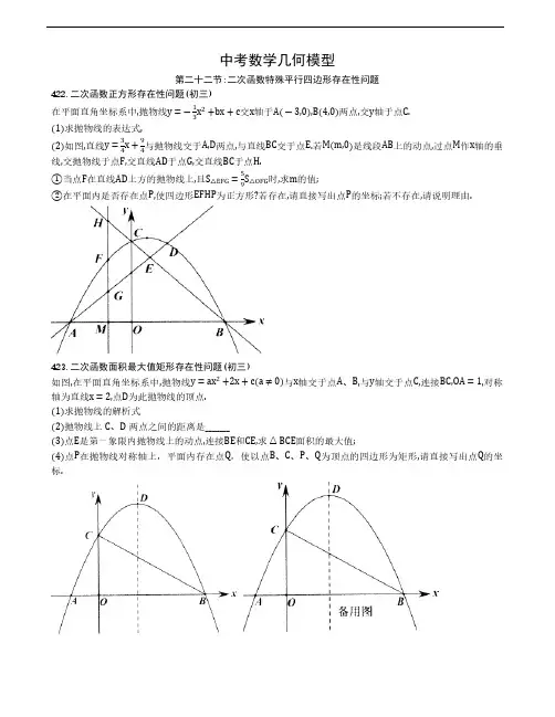 【中考数学几何模型】第二十二节：二次函数特殊平行四边形存在性问题