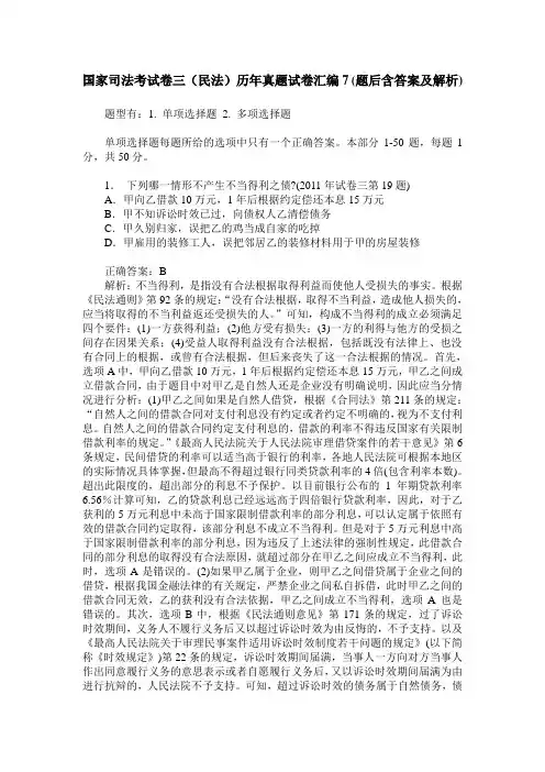 国家司法考试卷三(民法)历年真题试卷汇编7(题后含答案及解析)