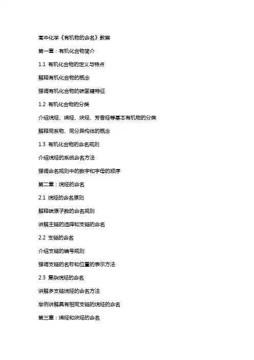 高中化学《有机物的命名》教案