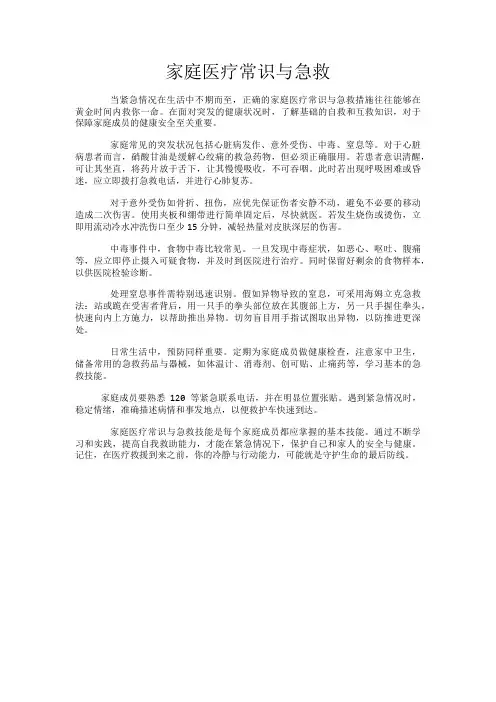 家庭医疗常识与急救