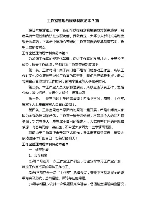 工作室管理的规章制度范本7篇