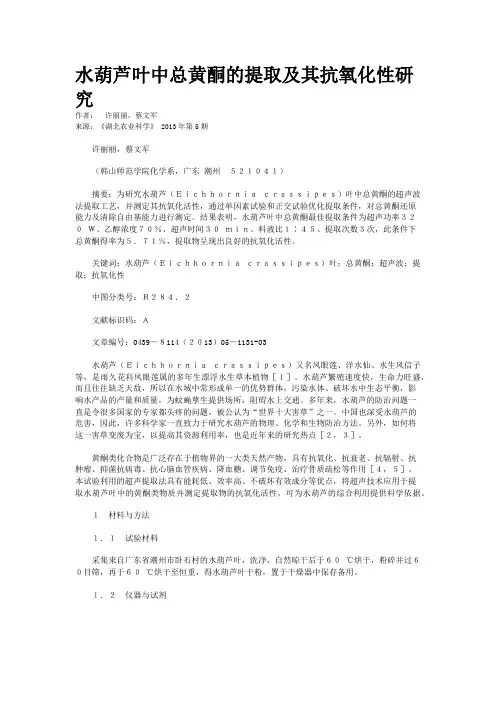 水葫芦叶中总黄酮的提取及其抗氧化性研究  