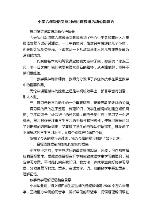小学六年级语文复习研讨课教研活动心得体会