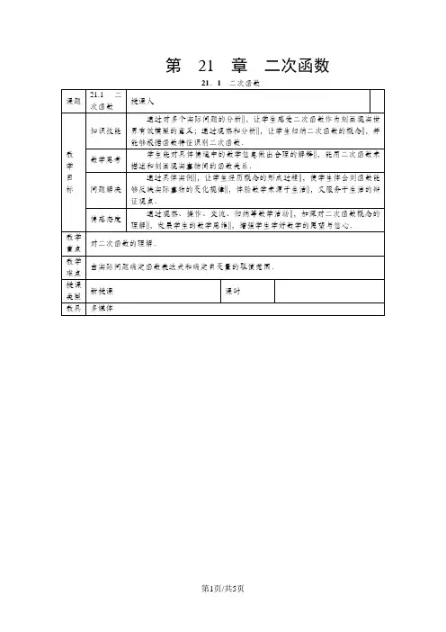 沪科版九年级数学上册21.1.1二次函数教教学设计