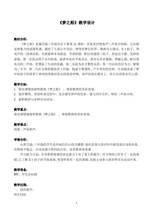 湘文艺版三年级音乐下册《十一课  (演唱)梦之船》公开课教案_14
