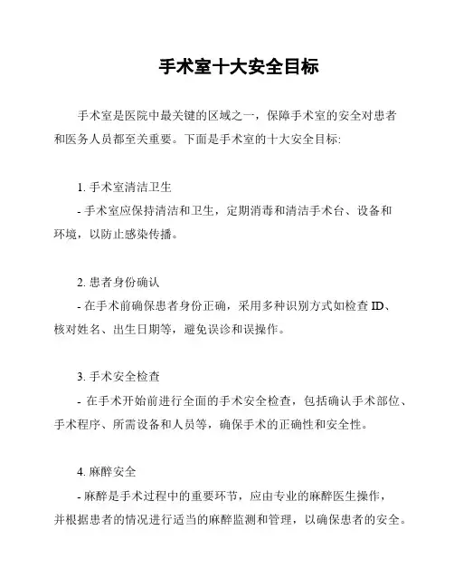 手术室十大安全目标