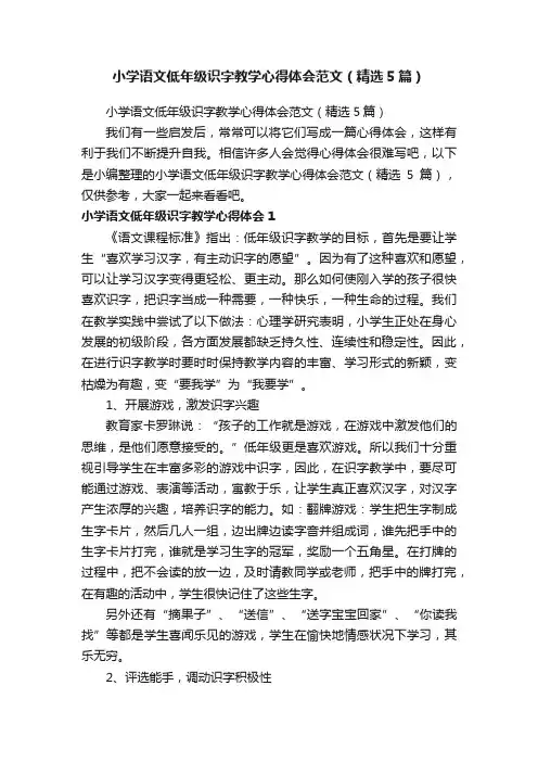 小学语文低年级识字教学心得体会范文（精选5篇）