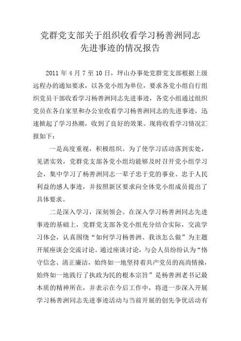 党群党支部关于组织收看学习杨善洲同志先进事迹情况报告