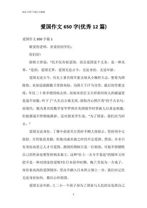 爱国作文650字(优秀12篇)