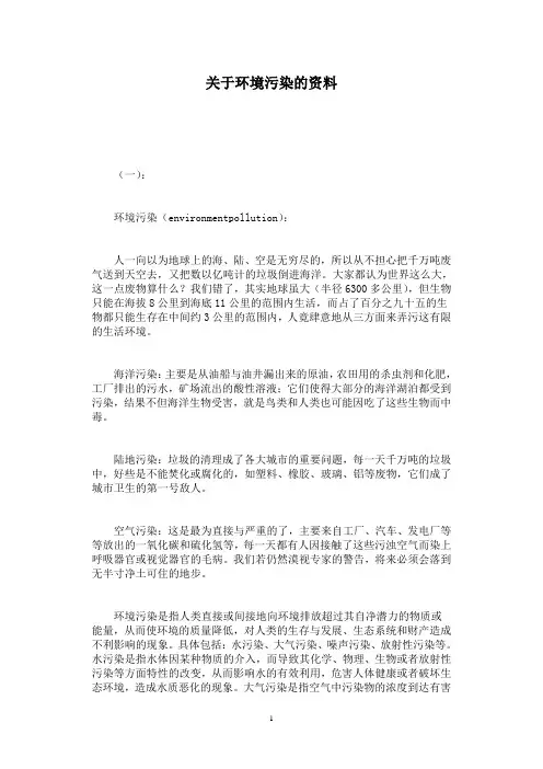 关于环境污染的资料