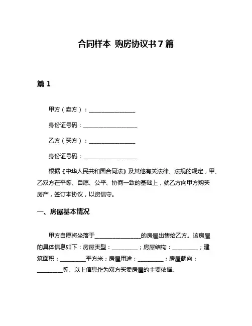 合同样本 购房协议书7篇