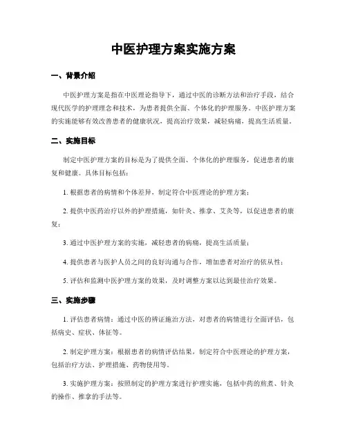 中医护理方案实施方案