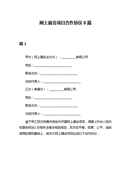 网上展会项目合作协议8篇