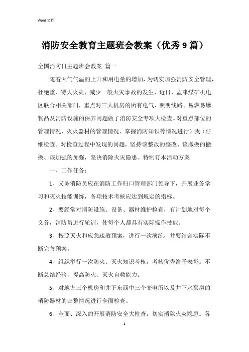 消防安全教育主题班会教案(9篇)