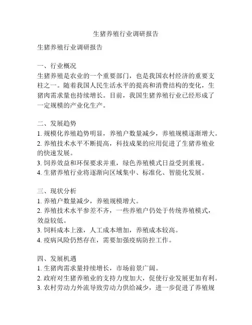 生猪养殖行业调研报告