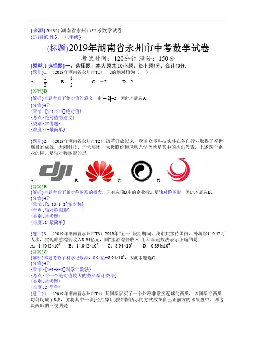 2019年湖南永州中考数学试题(解析版)